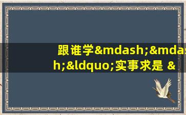 跟谁学——“实事求是 ”成语讲解